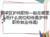 铜梁区护师职称一般在哪里上班什么岗位和待遇(护师职称就业待遇)