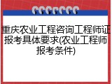 重庆农业工程咨询工程师证报考具体要求(农业工程师报考条件)