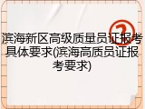 滨海新区高级质量员证报考具体要求(滨海高质员证报考要求)