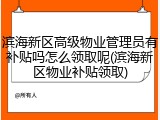 滨海新区高级物业管理员有补贴吗怎么领取呢(滨海新区物业补贴领取)