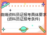 曲靖资料员证报考具体要求(资料员证报考条件)