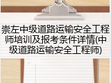崇左中级道路运输安全工程师培训及报考条件详情(中级道路运输安全工程师)