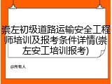 崇左初级道路运输安全工程师培训及报考条件详情(崇左安工培训报考)