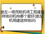 崇左一级民航机场工程建造师培训机构哪个最好(崇左机场建造师培训)