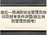 崇左一级消防安全管理员培训及报考条件详情(崇左消防管理员报考)