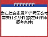 崇左社会服务环评师怎么考需要什么条件(崇左环评师报考条件)