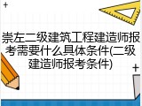 崇左二级建筑工程建造师报考需要什么具体条件(二级建造师报考条件)