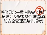 呼伦贝尔一级消防安全管理员培训及报考条件详情(消防安全管理员培训报考)
