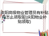 庆阳高级物业管理员有补贴吗怎么领取呢(庆阳物业补贴领取)