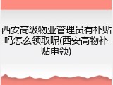 西安高级物业管理员有补贴吗怎么领取呢(西安高物补贴申领)