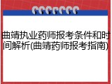 曲靖执业药师报考条件和时间解析(曲靖药师报考指南)