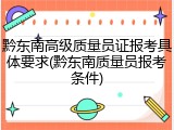 黔东南高级质量员证报考具体要求(黔东南质量员报考条件)