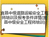 宜昌中级道路运输安全工程师培训及报考条件详情(宜昌中级安全工程师培训)