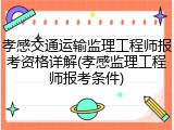 孝感交通运输监理工程师报考资格详解(孝感监理工程师报考条件)