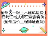 蓟州区一级土木建筑造价工程师证书从哪里查询真伪?(蓟州造价工程师证查询)
