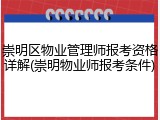 崇明区物业管理师报考资格详解(崇明物业师报考条件)