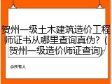 贺州一级土木建筑造价工程师证书从哪里查询真伪？(贺州一级造价师证查询)