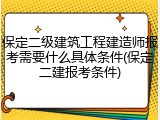 保定二级建筑工程建造师报考需要什么具体条件(保定二建报考条件)