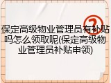 保定高级物业管理员有补贴吗怎么领取呢(保定高级物业管理员补贴申领)