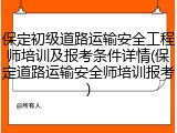 保定初级道路运输安全工程师培训及报考条件详情(保定道路运输安全师培训报考)