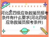 河北区四级应急救援员报考条件有什么要求(河北四级应急救援员报考条件)
