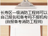 长寿区一级消防工程师可以自己报名和备考吗不报机构(自报备考消防工程师)