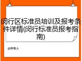 闵行区标准员培训及报考条件详情(闵行标准员报考指南)