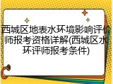 西城区地表水环境影响评价师报考资格详解(西城区水环评师报考条件)