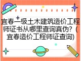 宜春一级土木建筑造价工程师证书从哪里查询真伪?(宜春造价工程师证查询)