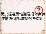 吴忠标准员培训及报考条件详情(吴忠标准员报考培训)