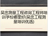 吴忠测量工程咨询工程师培训学校哪里好(吴忠工程测量培训优选)