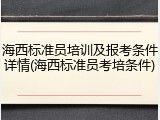 海西标准员培训及报考条件详情(海西标准员考培条件)