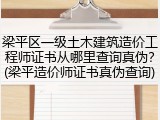 梁平区一级土木建筑造价工程师证书从哪里查询真伪？(梁平造价师证书真伪查询)