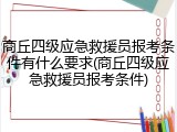 商丘四级应急救援员报考条件有什么要求(商丘四级应急救援员报考条件)