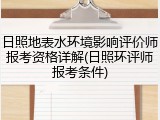 日照地表水环境影响评价师报考资格详解(日照环评师报考条件)