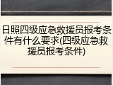 日照四级应急救援员报考条件有什么要求(四级应急救援员报考条件)