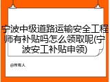 宁波中级道路运输安全工程师有补贴吗怎么领取呢(宁波安工补贴申领)