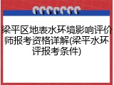 梁平区地表水环境影响评价师报考资格详解(梁平水环评报考条件)
