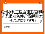 朔州水利工程监理工程师培训及报考条件详情(朔州水利监理培训报考)