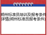 朔州标准员培训及报考条件详情(朔州标准员报考条件)