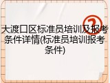 大渡口区标准员培训及报考条件详情(标准员培训报考条件)