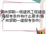 锡林郭勒一级建筑工程建造师报考条件有什么要求(锡林郭勒一建报考条件)