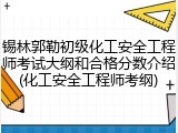 锡林郭勒初级化工安全工程师考试大纲和合格分数介绍(化工安全工程师考纲)