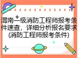 渭南一级消防工程师报考条件速查，详细分析报名要求(消防工程师报考条件)