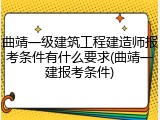 曲靖一级建筑工程建造师报考条件有什么要求(曲靖一建报考条件)