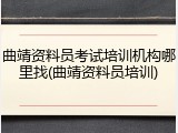 曲靖资料员考试培训机构哪里找(曲靖资料员培训)