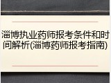 淄博执业药师报考条件和时间解析(淄博药师报考指南)