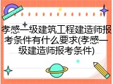 孝感一级建筑工程建造师报考条件有什么要求(孝感一级建造师报考条件)