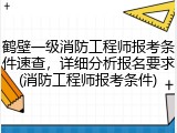 鹤壁一级消防工程师报考条件速查，详细分析报名要求(消防工程师报考条件)