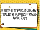 泉州物业管理师培训及报考地址报名条件(泉州物业师培训报考)